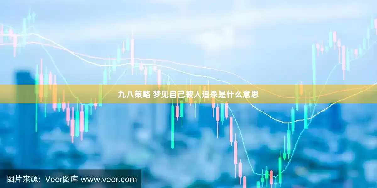 九八策略 梦见自己被人追杀是什么意思