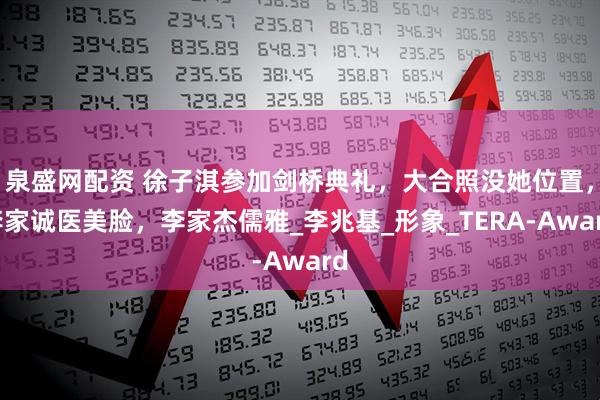 泉盛网配资 徐子淇参加剑桥典礼，大合照没她位置，李家诚医美脸，李家杰儒雅_李兆基_形象_TERA-Award
