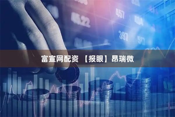 富宣网配资 【报眼】昂瑞微