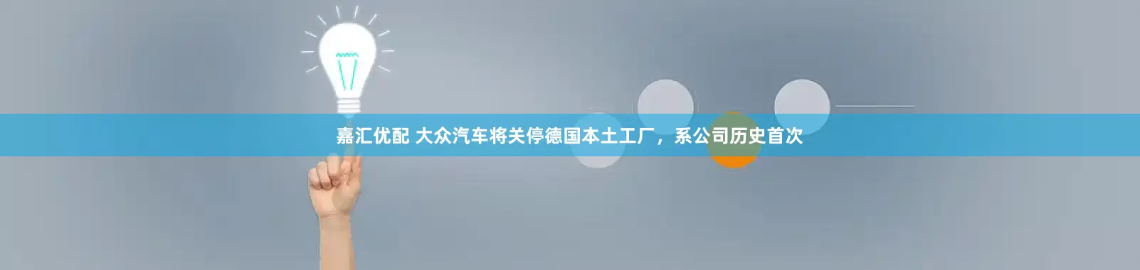 嘉汇优配 大众汽车将关停德国本土工厂，系公司历史首次